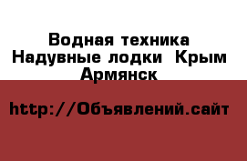 Водная техника Надувные лодки. Крым,Армянск